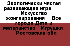 Экологически чистая развивающая игра JUGGY «Искусство жонглирования» - Все города Дети и материнство » Игрушки   . Ростовская обл.